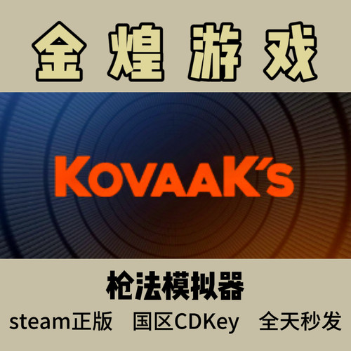 枪法模拟器 Steam正版 KovaaK 国区 激活码cdk