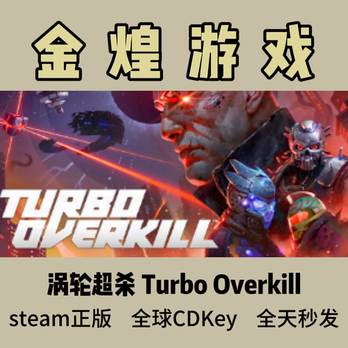 涡轮超杀 Steam正版CDK Turbo Overkill 国区 全球 激活码 射击