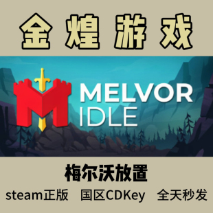 梅尔沃放置 Steam正版 Melvor Idle 国区 激活码cdk