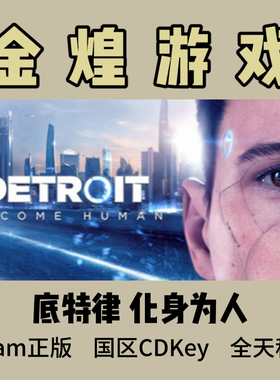 底特律 变人化身为人 Steam正版 Detroit Become Human激活码cdk