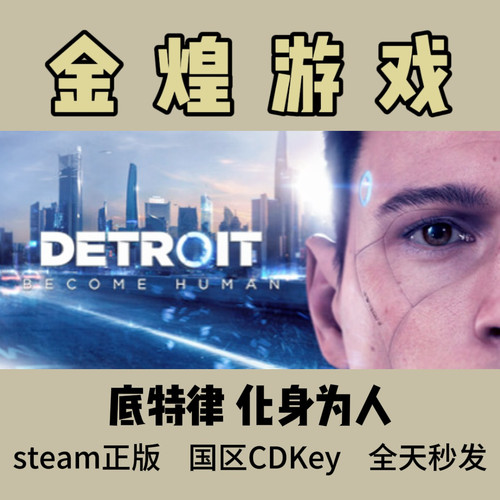 底特律 变人化身为人 Steam正版 Detroit Become Human激活码cdk