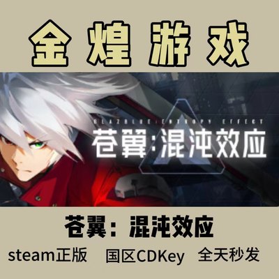 苍翼：混沌效应 Steam正版Cdkey 国区 激活码 现货秒发