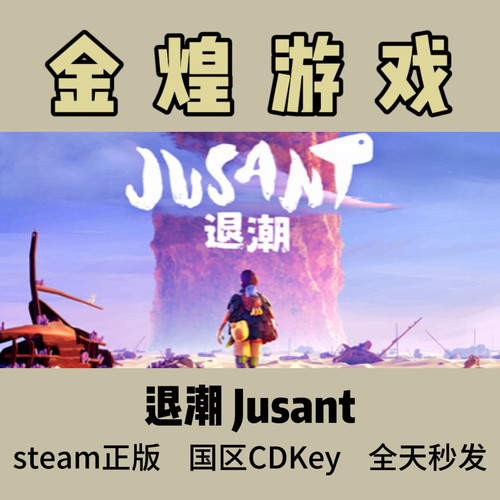 退潮 Steam正版CDK Jusant 全球 激活码