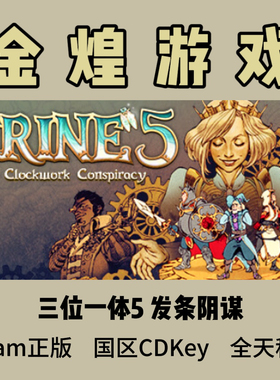 三位一体5 发条阴谋 Steam正版 Trine 5 国区 激活码cdk 秒发货