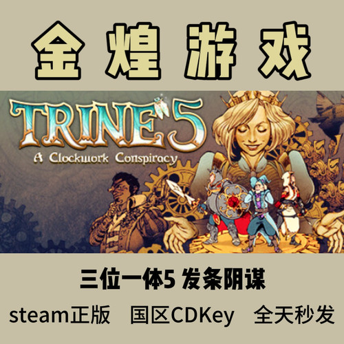 三位一体5 发条阴谋 Steam正版 Trine 5 国区 激活码cdk 秒发货