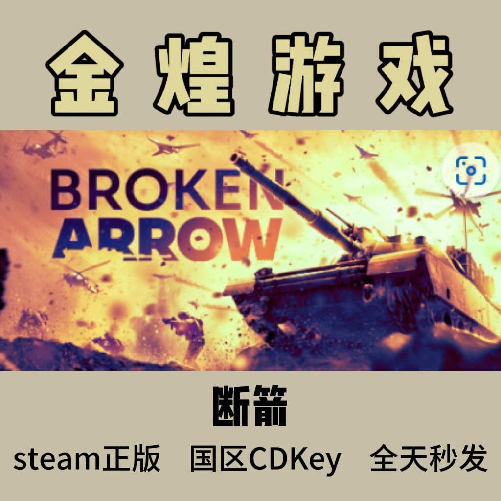 断箭 先锋者版 Steam正版 Broken Arrow 国区 激活码cdk