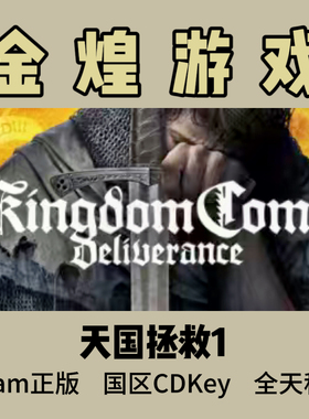 天国拯救1Steam正版 Kingdom Come Deliverance国区激活码cdk