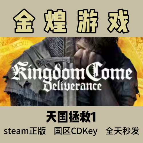 天国拯救1Steam正版 Kingdom Come Deliverance国区激活码cdk