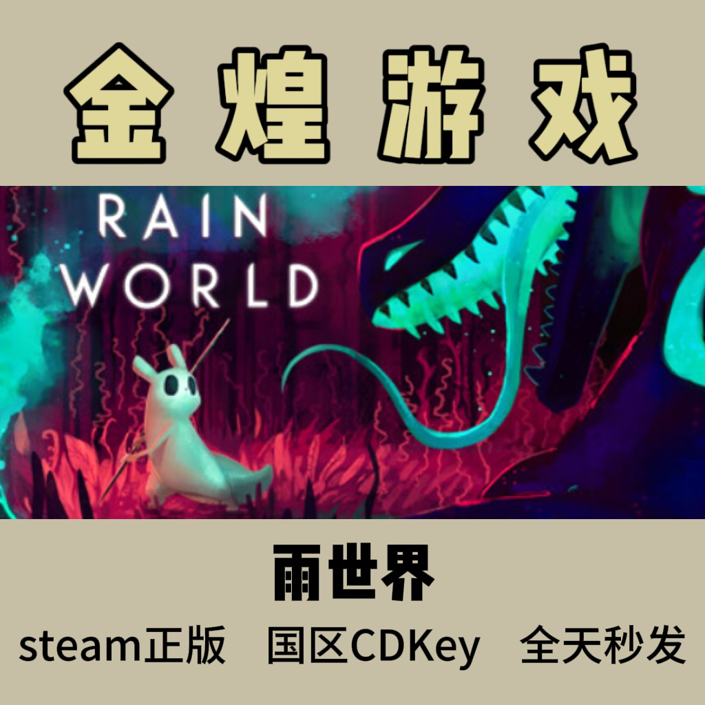 雨世界 Steam正版 Rain World 雨中世界 雨的世界 激活码cdk