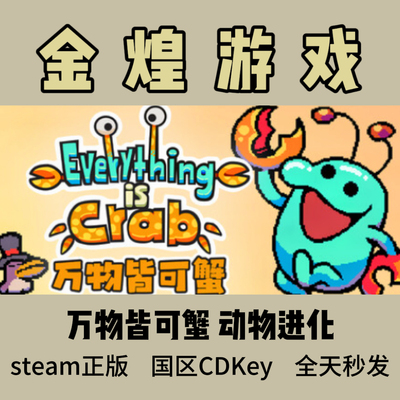 万物皆可蟹 动物进化Steam正版Everything is Crab 国区激活码cdk