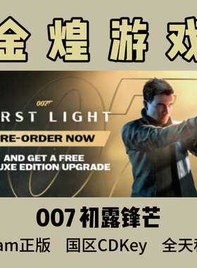 007 初露锋芒 Steam正版 007 First Light 国区激活码cdk现货现发