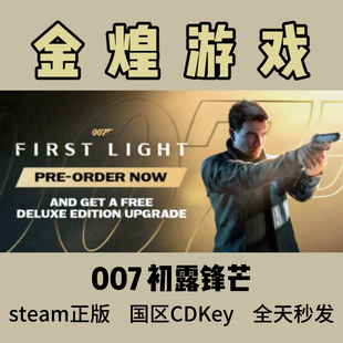 007 初露锋芒 Steam正版 007 First Light 国区激活码cdk现货现发