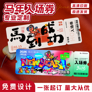 马年入场券定制跨年异形门票邀请函春节公司尾牙新年会手撕抽奖券