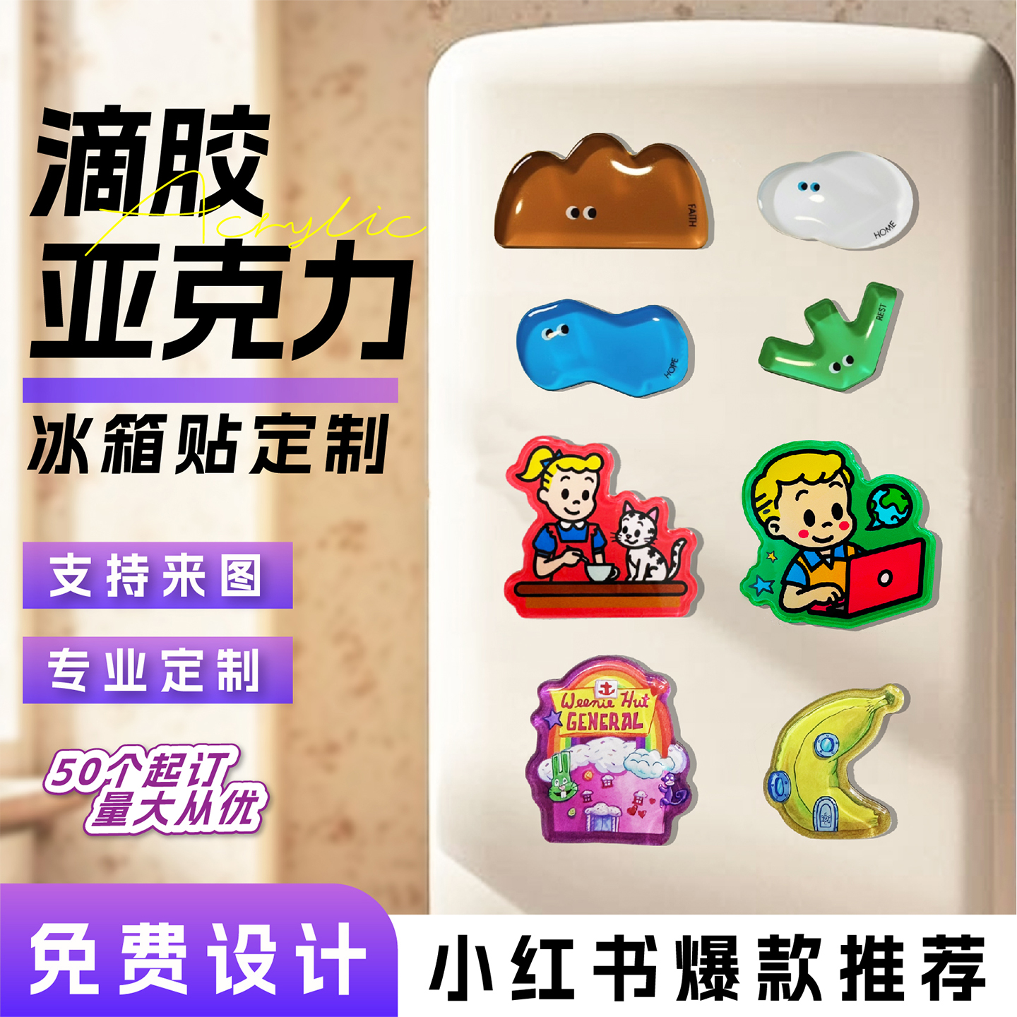 滴胶亚克力冰箱贴定制