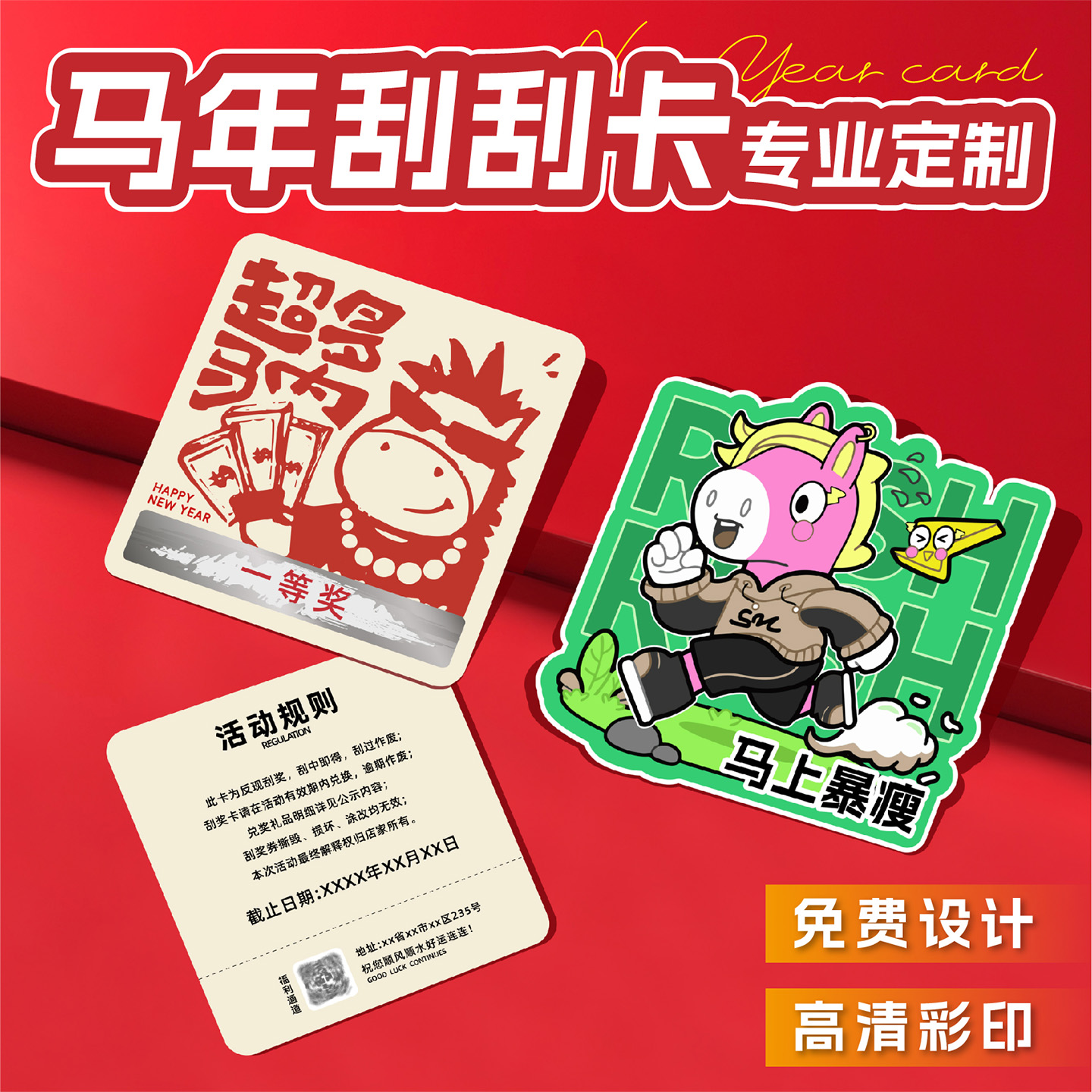 马年刮刮卡定制刮刮乐新年元旦抽奖券公司尾牙活动兑换券刮奖卡片