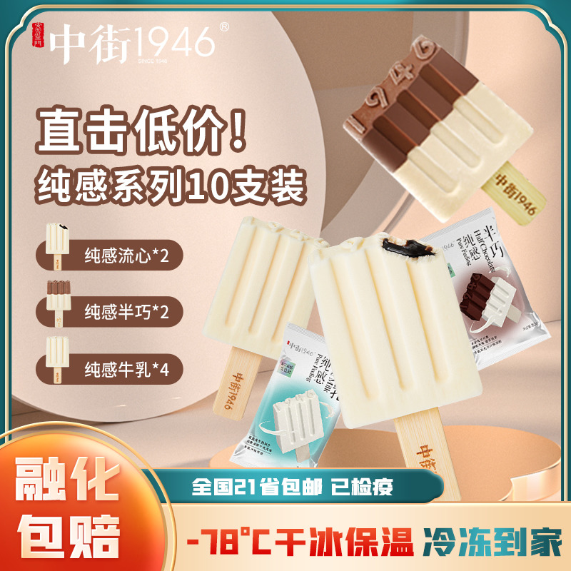 中街1946純感牛乳冰淇淋批發冰糕冰棒巧克力棒冰糯米糍冰激凌雪糕_中街1946嘉事樂專賣店_水產肉類_新鮮蔬果_熟食