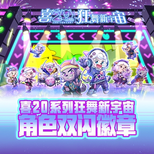 喜羊羊与灰太狼喜20系列狂舞新宇宙角色双闪徽章