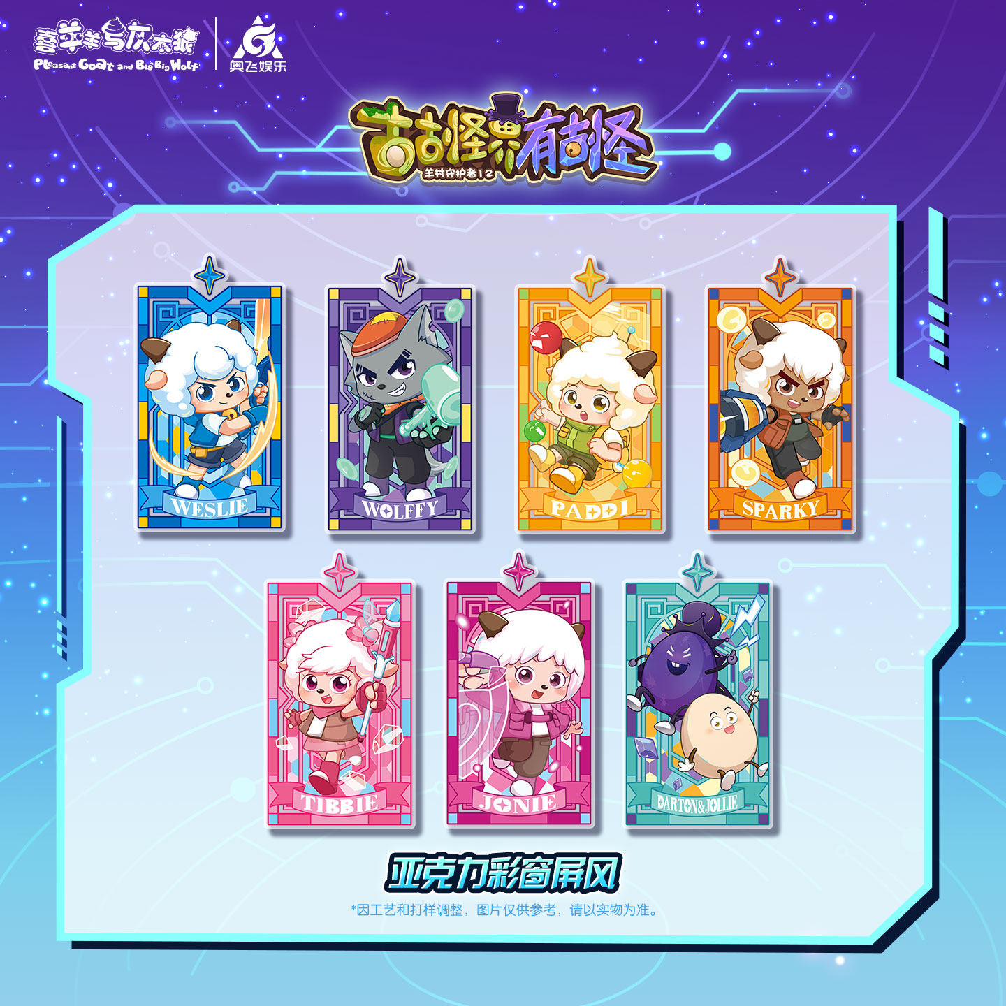 喜羊羊与灰太狼古古怪界有古怪亚克力彩窗屏风摆件动漫周边