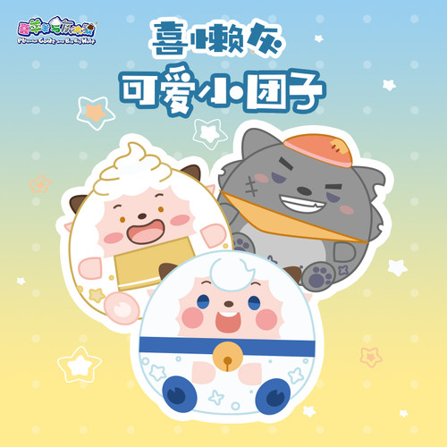 喜羊羊与灰太狼可爱小团子