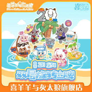 喜羊羊与灰太狼20周年双层旋转立牌羊狼可爱角色立牌