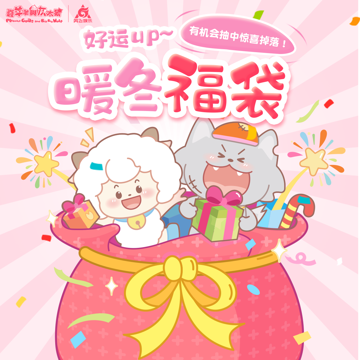 喜羊羊与灰太狼暖冬福袋新年惊喜福袋谷子毛绒公仔挂件盲盒