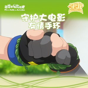 喜羊羊与灰太狼大电影之守护友情手环电影同款