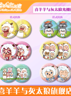 喜羊羊与灰太狼表情包光栅徽章可爱样式变幻吧唧动漫周边