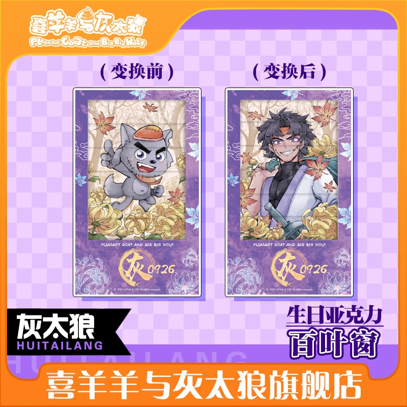 喜羊羊与灰太狼灰太狼生日百叶窗摆件生日周边摆件官方周边