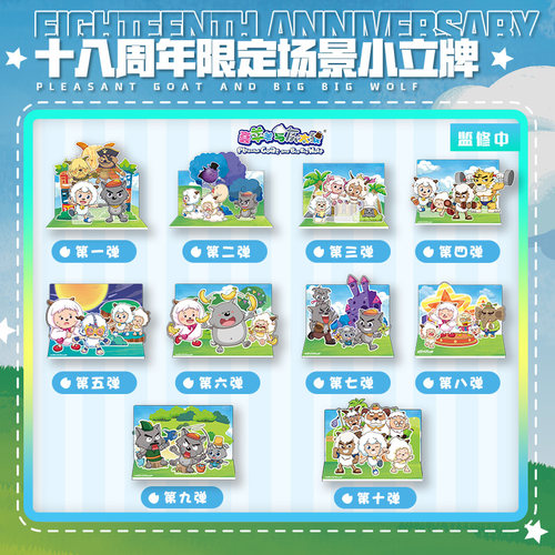 十八周年场景喜羊羊与灰太狼