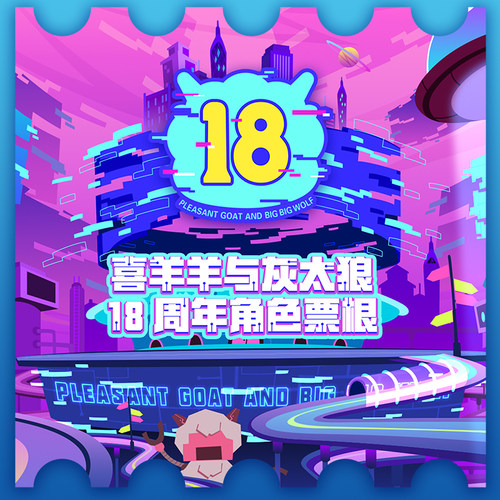 喜羊羊与灰太狼亚克力票根