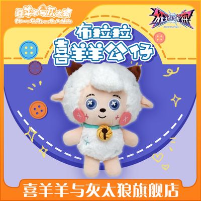 喜羊羊与灰太狼之狂野新宇宙布拉拉公仔