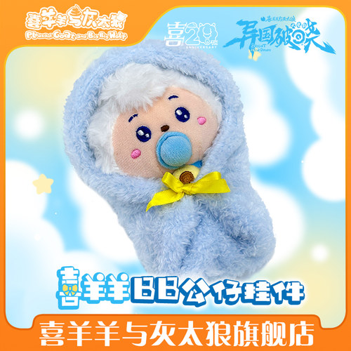 喜羊羊与灰太狼大电影之异国破晓喜羊羊BB毛绒挂件