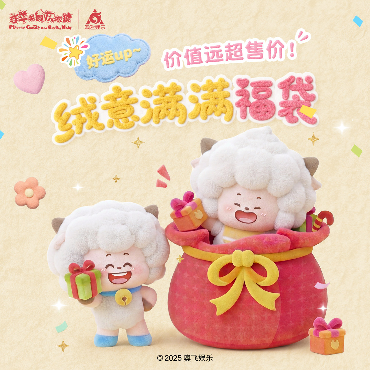 喜羊羊与灰太狼绒意满满福袋新年惊喜福袋谷子毛绒公仔挂件盲盒
