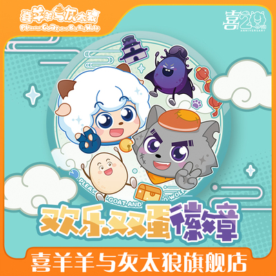 喜羊羊与灰太狼欢乐双蛋徽章羊羊可爱角色吧唧