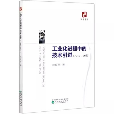 【书】工业化进程中的技术引进(1949-1965)刘振华9787521820270书籍