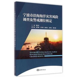 海洋出版 9787502790974 宁波市沿海海洋灾害风险调查及警戒潮位核定 社 文