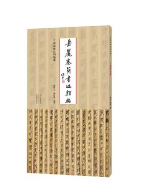 【书】岳麓秦简书迹类编-芮盗卖公列地案 陈松长 谢计康 河南美术出版社 9787540158194 书籍