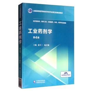 中國醫(yī)藥科技出版 社 9787521414998 工業(yè)藥劑學(xué) 文 本科教材