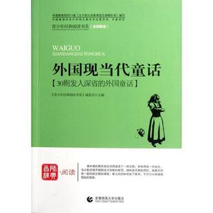 【文】 青少年经典阅读书系·寓言童话系列：外国现当代童话 9787565605307 首都师范大学出版社