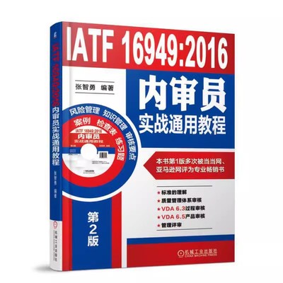 【书】IATF16949:2016内审员实战通用教程(附光盘第2版) 质量管理 IATF16949 国际标准 内审 内审员 质量管理体系书籍