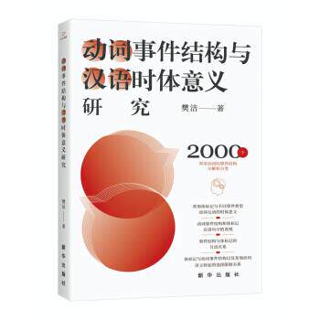 【正版】 动词事件结构与汉语时体意义研究 9787516665077 新华出版社