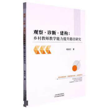 【文】 观察·诊断·建构：乡村教师教学能力提升路径研究 9787574206021 天津科学技术出版社
