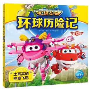 土耳其 神奇飞毯 注音版 长江少年儿童出版 海豚童书·飞侠：环球历险记.3季 9787572148033 社3 雅