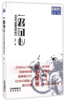 【文】 一路向心在空气稀薄地带骑行 9787200124781 北京出版社,北京出版集团1