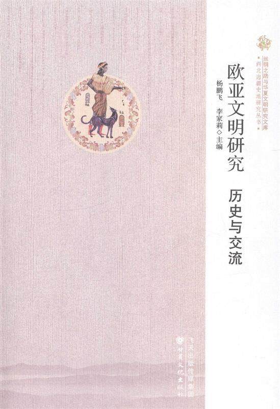 【文】 欧亚文明研究：历史与交流 9787549004997 甘肃文化出版社1