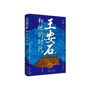 【文】 王安石和他的时代  9787205116286 辽宁人民出版社