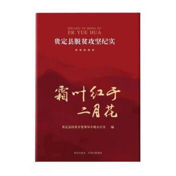 【文】 贵定县脱贫攻坚纪实：霜叶红于二月花 9787523100837 现代出版社