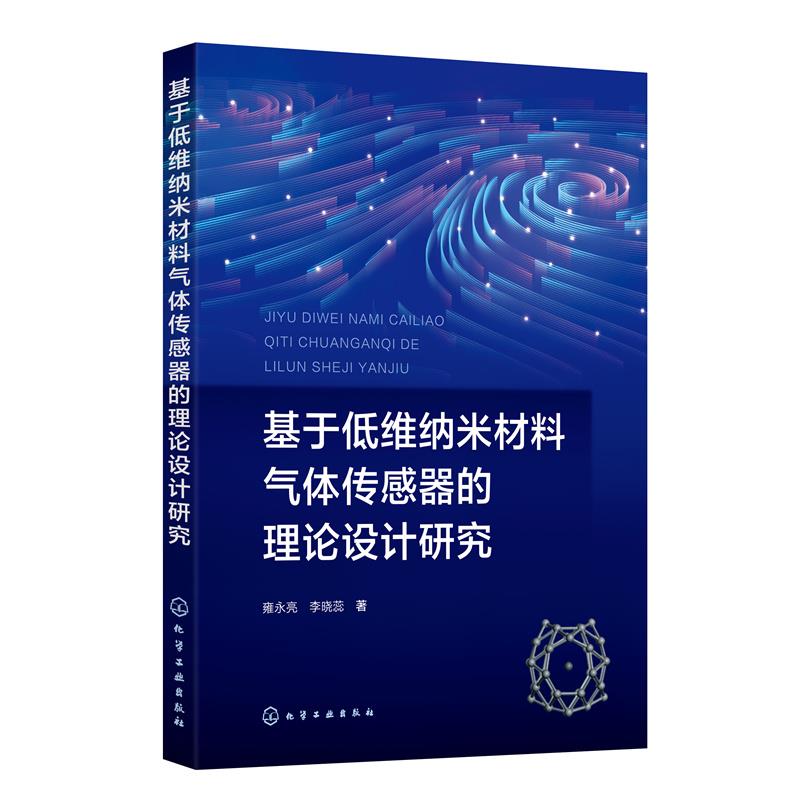 【文】基于低维纳米材料气体传感器的理论设计研究 9787122438706化学工业出版社3