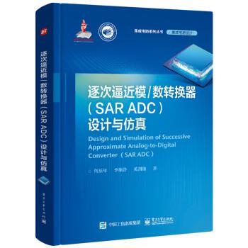 【文】 逐次逼近模数转换器（SAR ADC）设计与仿真 9787121442490 电子工业出版社