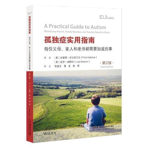 【文】 孤独症实用指南 ：每位父母、家人和老师都需要知道的事：第2版 9787571028558 湖南科技出版社